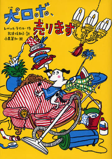 犬ロボ、売ります レベッカ ライル 小栗 麗加 Rebecca Lisle; 松波 佐知子