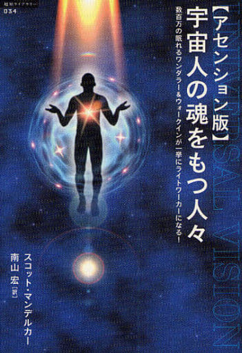 宇宙人の魂をもつ人々 アセンション版: 数百万の眠れるワンダラー&ウォークインが一挙にライトワーカーになる! (超知ライブラリー 34) スコット マンデルカー Mandelker,Scott; 宏, 南山