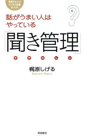 話がうまい人はやっている「聞き管理」 梶原しげる