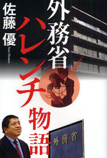 外務省ハレンチ物語 佐藤優