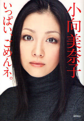 いっぱい、ごめんネ。 小向美奈子