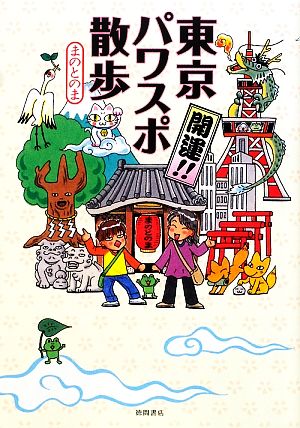 開運! 東京パワスポ散歩 まのとのま