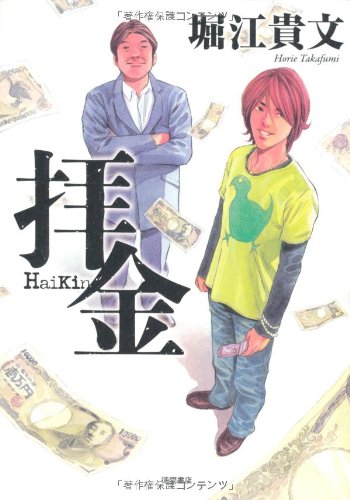 拝金 堀江 貴文; 佐藤 秀峰