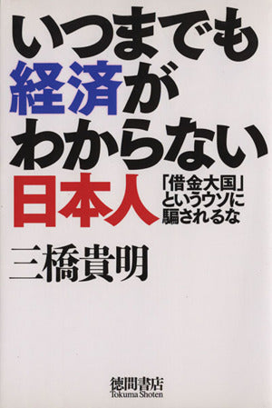 いつまでも経済がわからない日本人 「借金大国」というウソに騙されるな 三橋貴明