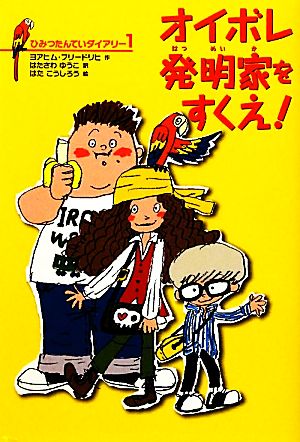 ひみつたんていダイアリー1 オイボレ発明家をすくえ! (ひみつたんていダイアリー 1) ヨアヒム・フリードリヒ はたこうしろう; はたさわゆうこ