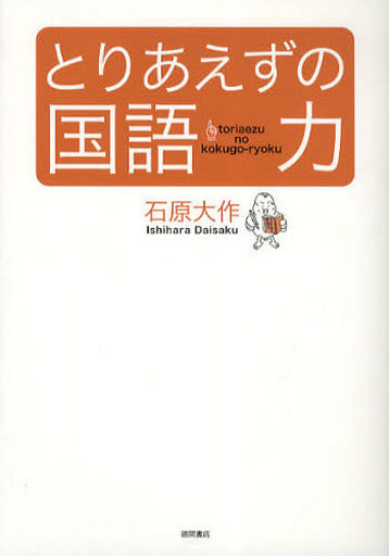 とりあえずの国語力 石原大作