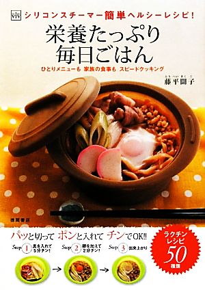 ViVシリコンスチーマー簡単ヘルシーレシピ! 栄養たっぷり毎日ごはん 藤平 聞子