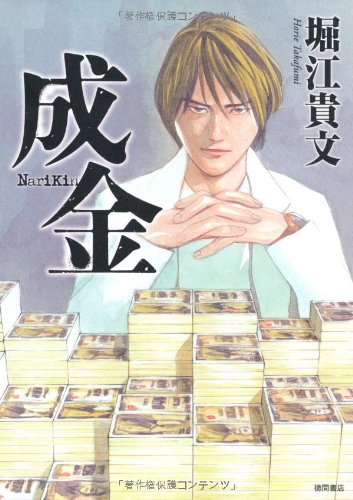 成金 堀江 貴文; 佐藤 秀峰