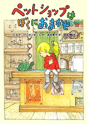 ペットショップはぼくにおまかせ ヒルケ・ローゼンボーム 岡本 順; 若松宣子