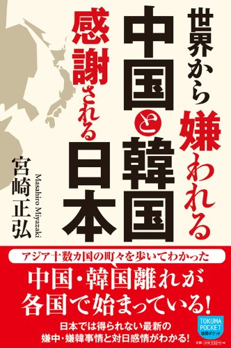 世界から嫌われる中国と韓国 感謝される日本 (徳間ポケット 23) 宮崎正弘