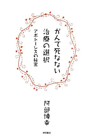 がんで死なない治療の選択 アポトーシスの秘密 (一般書) 阿部博幸