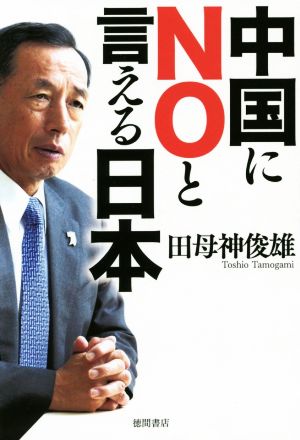 中国にNOと言える日本 (一般書) 田母神俊雄