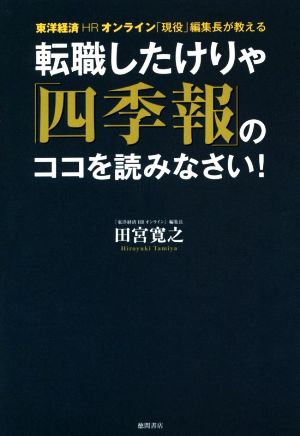 転職したけりゃ「四季報」のココを読みなさい!: 東洋経済HRオンライン「現役」編集長が教える 田宮寛之