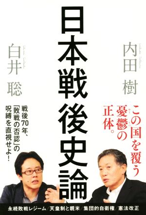 日本戦後史論 内田樹; 白井聡