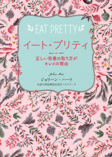 イート・プリティ: EAT PRETTY 正しい栄養の取り方がキレイの理由 ジョリーン・ハート(Jolene Hart); ヴィキー・チュー(Vikki Chu)