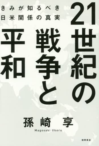 21世紀の戦争と平和: きみが知るべき日米関係の真実 孫崎享