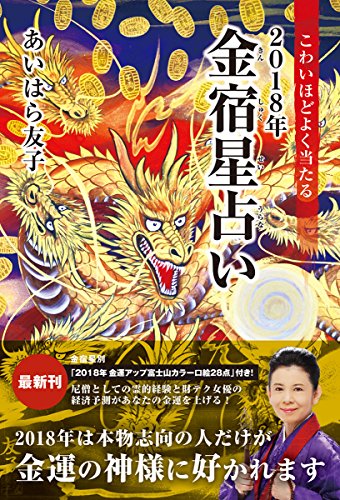 こわいほどよく当たる 2018年 金宿星占い あいはら友子