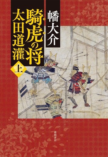 騎虎の将 太田道灌 上 (文芸書) 幡大介