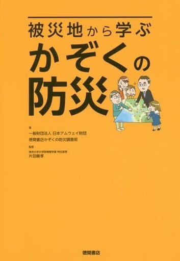 被災地から学ぶ かぞくの防災 一般財団法人 日本アムウェイ財団 徳間書店かぞくの防災調査班; 片田敏孝
