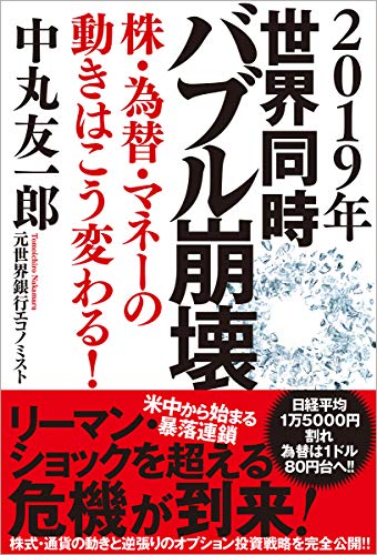 2019年 世界同時バブル崩壊: 株・為替・マネーの動きはこう変わる! 中丸友一郎