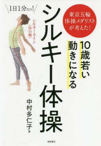 東京五輪体操メダリストが考えた! 10歳若い動きになる シルキー体操 中村多仁子; 小澤忠恭