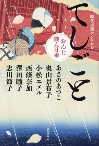 時代小説アンソロジー てしごと おんな職人日乗 (文芸書) あさのあつこ 奥山景布子 小松エメル 西條奈加 澤田瞳子; 志川節子