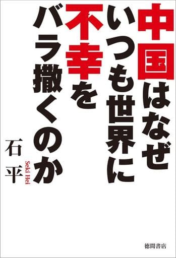 中国はなぜいつも世界に不幸をバラ撒くのか 石平