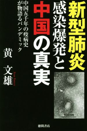 新型肺炎 感染爆発と中国の真実 中国五千年の疫病史が物語るパンデミック (一般書) 黄文雄