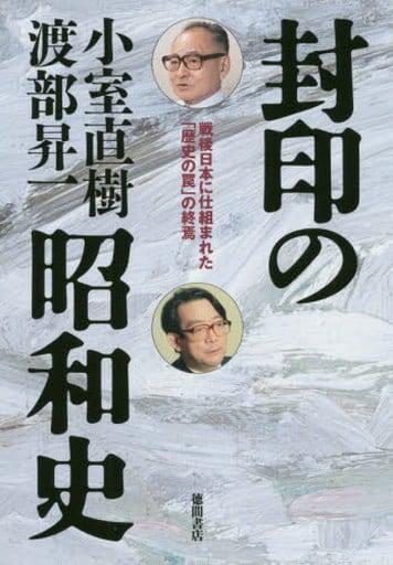 封印の昭和史 戦後日本に仕組まれた「歴史の罠」の終焉 小室直樹; 渡部昇一