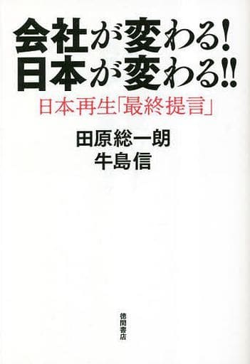 会社が変わる!日本が変わる!! 日本再生「最終提言」 田原総一朗; 牛島信