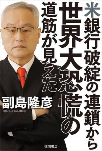 米銀行破綻の連鎖から世界大恐慌の道筋が見えた 副島隆彦