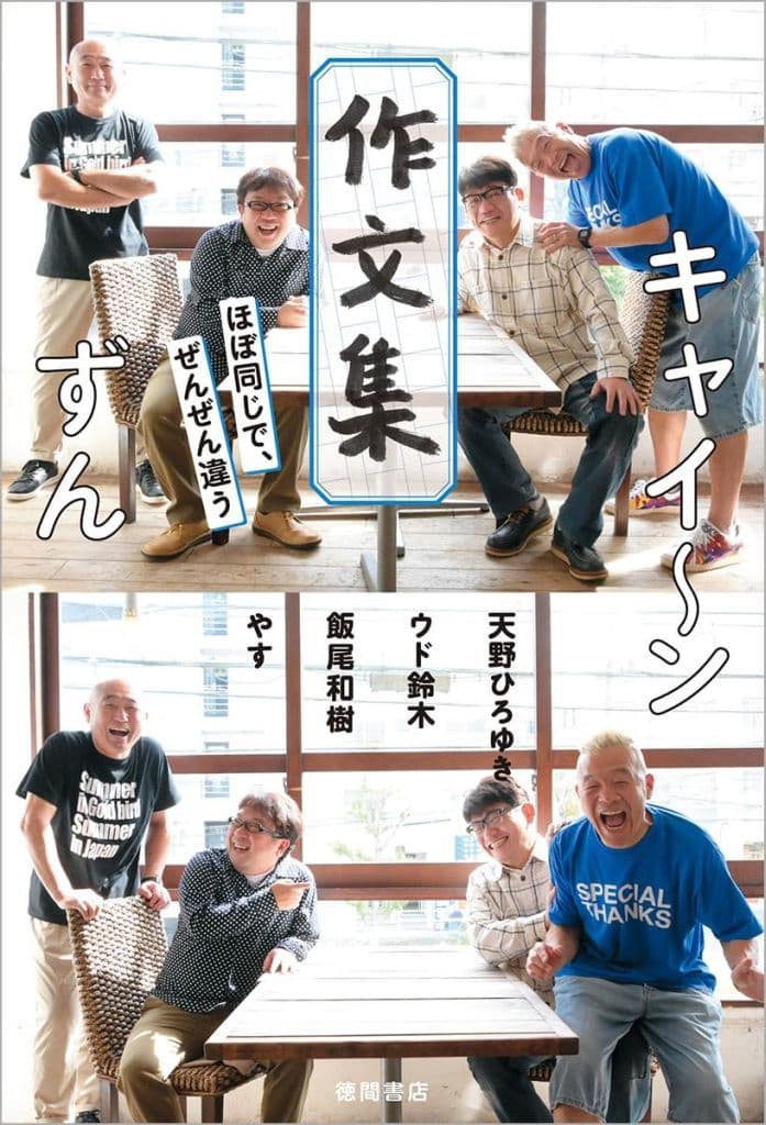 キャイ~ン ずん 作文集 ほぼ同じで、ぜんぜん違う 天野ひろゆき ウド鈴木 飯尾和樹; やす