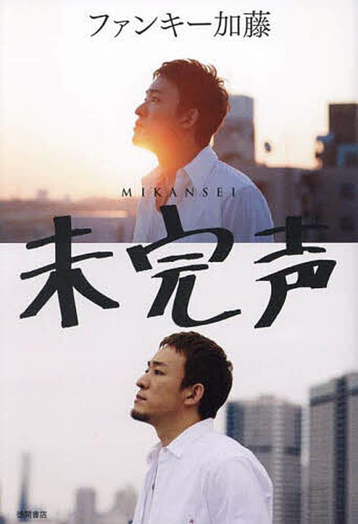 未完声 ファンキー加藤