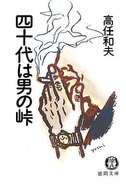 四十代は男の峠 (徳間文庫 た 26-2) 高任 和夫