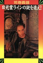 日光霊ラインの謎を追え (徳間文庫 あ 6-22) 荒巻 義雄