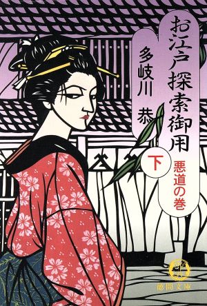 お江戸探索御用 下 悪道の巻 (徳間文庫 た 4-25) 多岐川 恭