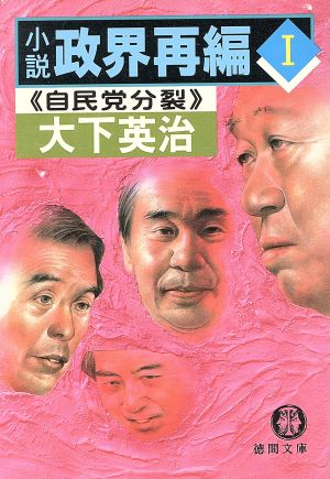 小説政界再編 1 (徳間文庫 お 7-16) 大下 英治