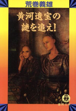 黄河遺宝の謎を追え (徳間文庫 あ 6-23) 荒巻 義雄