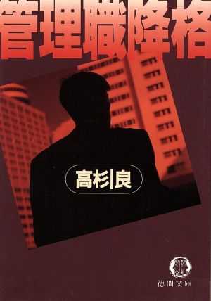 管理職降格 (徳間文庫 た 15-7) 高杉 良