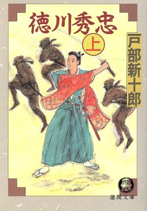 徳川秀忠 上 (徳間文庫 と 10-8) 戸部 新十郎
