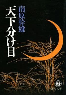 天下分け目 (徳間文庫 な 13-10) 南原 幹雄