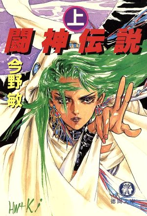 闘神伝説 上 (徳間文庫 こ 6-8) 今野 敏