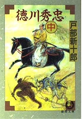 徳川秀忠 中 (徳間文庫 と 10-9) 戸部 新十郎