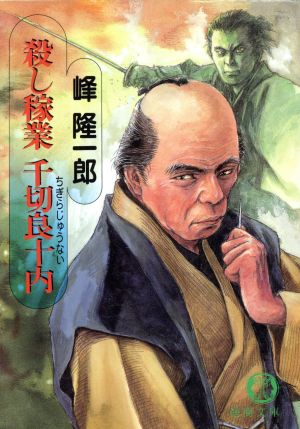殺し稼業千切良十内 (徳間文庫 み 7-13) 峰 隆一郎
