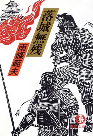 落城無残 (徳間文庫 な 1-39) 南條 範夫