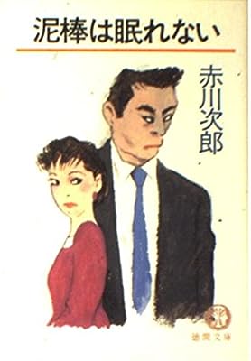 泥棒は眠れない (徳間文庫 あ 1-25) 赤川 次郎