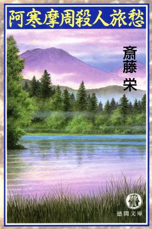 阿寒摩周殺人旅愁 (徳間文庫 さ 2-92) 斎藤 栄