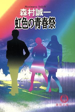 虹色の青春祭 (徳間文庫 も 1-4) 森村 誠一
