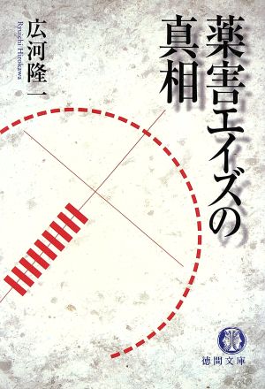 薬害エイズの真相 (徳間文庫 ひ 10-1) 広河 隆一
