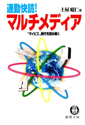 通勤快読マルチメディア: サイビズ時代を読み解く (徳間文庫 つ 8-1) 土屋 晴仁